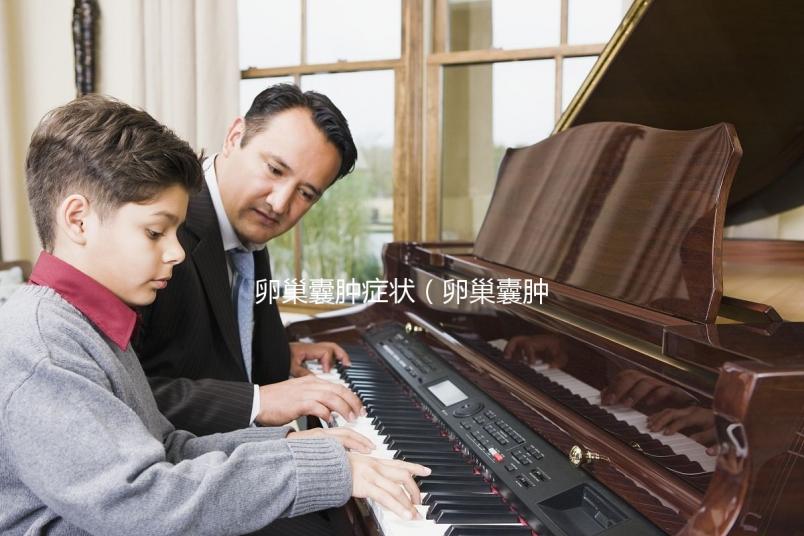 卵巢囊腫癥狀（卵巢囊腫做陰超還是b超）