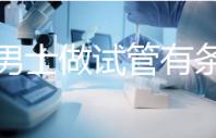 單身男士做試管有條件！未達這3點就別白費力氣了