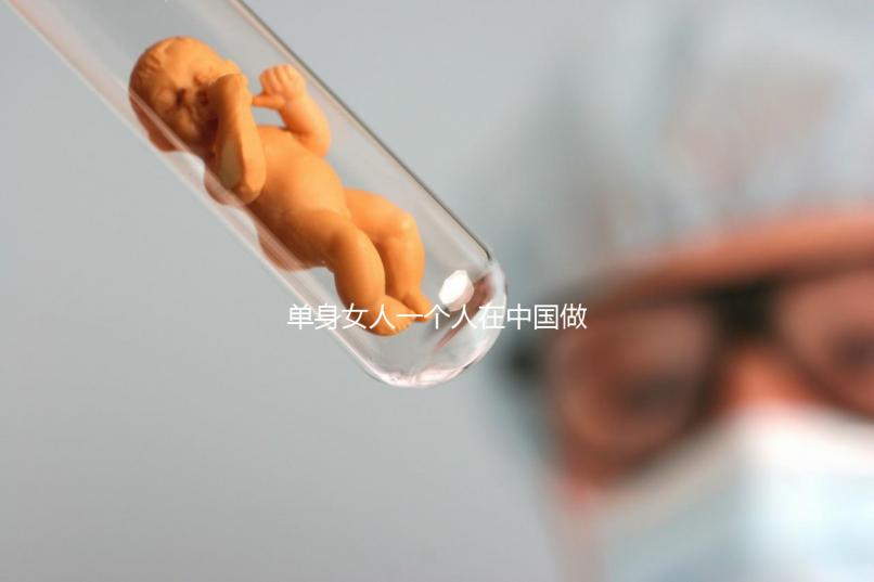 單身女人一個(gè)人在中國(guó)做試管嬰兒需要多少錢?