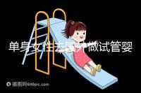 單身女性去國外做試管嬰兒費用明細參考，附流程解析