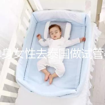 單身女性去泰國做試管嬰兒 附單體試管費(fèi)用詳細(xì)介紹