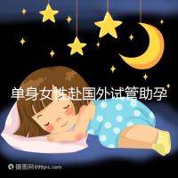 單身女性赴國(guó)外試管助孕：2025年三代技術(shù)成功率及流程詳解！