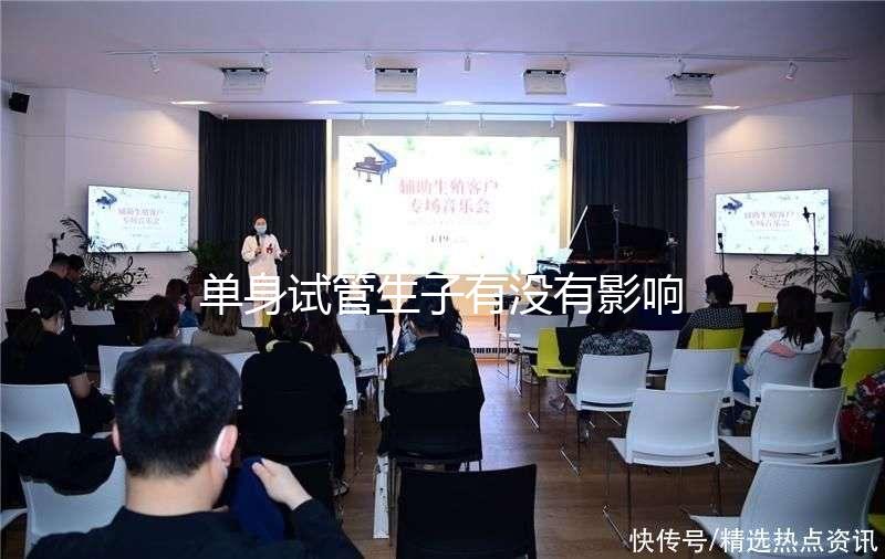 單身試管生子有沒有影響答案來了，對孩子好不好清清楚楚