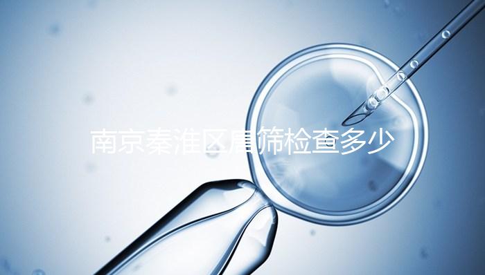 南京秦淮區(qū)唐篩檢查多少錢不確定,主要看2024報銷政策