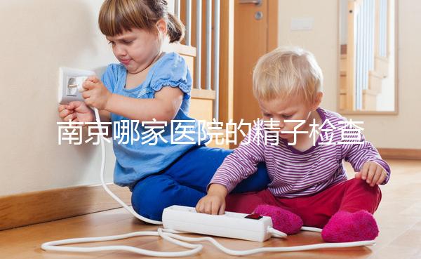 南京哪家醫(yī)院的精子檢查比較好？人們有話要說不要錯(cuò)過玄武
