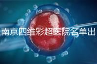 南京四維彩超醫(yī)院名單出爐，公立、私立收費標準有所差別