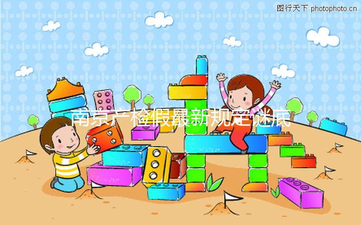 南京產(chǎn)檢假最新規(guī)定謎底揭曉,2024是一天or半天看完就造