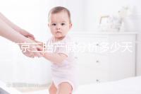 南京三胎產假分析多少天，建鄴區(qū)難產幾天不清楚