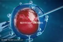 南京市婦幼產檢費用曝光，附2024詳細掛號時間和流程