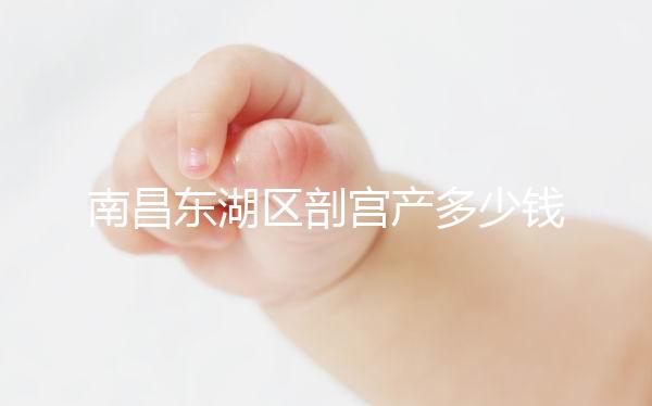 南昌東湖區剖宮產多少錢看橫切還是豎切，報銷比例也分情況