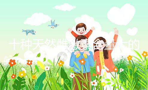 十種天然雌激素含量大的蔬菜和水果排名曝光！木瓜上榜前三