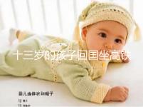 十三歲的孩子回國坐高鐵要不要大人陪，要什么手續？