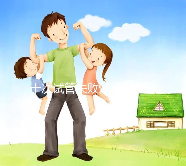 十次試管失敗懷孕的幾率不大？事后這樣做下次可以成功反擊嗎？