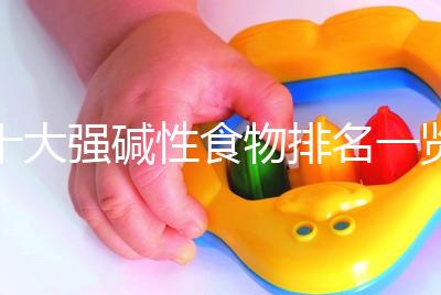 十大強堿性食物排名一覽表，早餐常吃粗糧堿粥生兒子幾率大