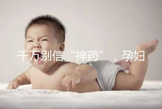 千萬別信“神藥”,孕婦去痘印還是純天然方法安全靠譜