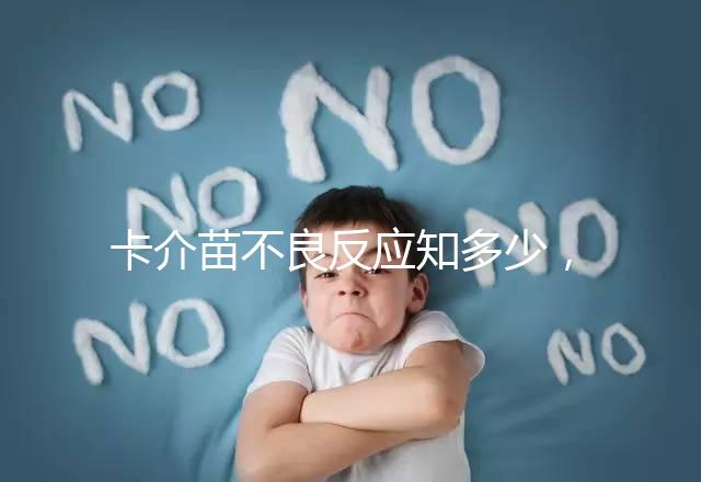 卡介苗不良反應知多少，紅腫、破潰屬正常情況無需處理