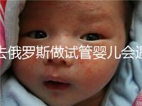 去俄羅斯做試管嬰兒會遇到騙局嗎？詳細分析四大謠言