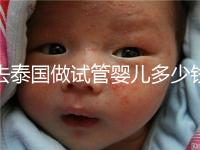 去泰國做試管嬰兒多少錢（去泰國做試管嬰兒的價格）