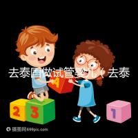 去泰國(guó)做試管嬰兒（去泰國(guó)做試管嬰兒總費(fèi)用多少錢）