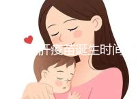 廈門戊肝疫苗誕生時(shí)間簡史，從研制成功到上市花費(fèi)14年