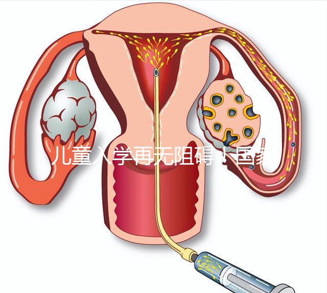 兒童入學再無阻礙！國家現已禁止體檢中檢查乙肝