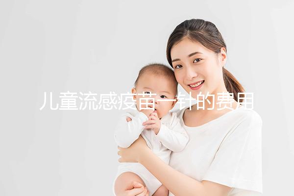 兒童流感疫苗一針的費用解析，75元和165元區別明顯