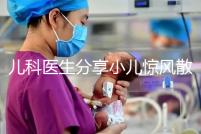 兒科醫(yī)生分享小兒驚風散說明書，這樣吃才沒有副作用