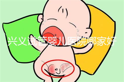 興義試管嬰兒醫(yī)院哪家好看這個，選擇胎兒性別需要謹(jǐn)慎