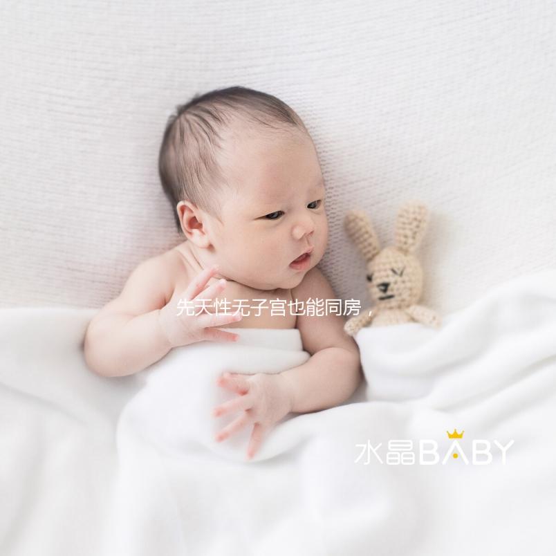 先天性無子宮也能同房，沒有子宮對性生活有影響真不大！