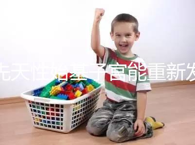 先天性始基子宮能重新發(fā)育嗎？超過這個年齡機會真渺茫