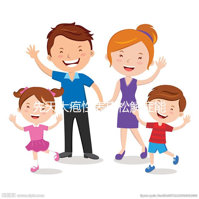 先天大皰性表皮松解癥能自愈？你想了解的信息全在這里...