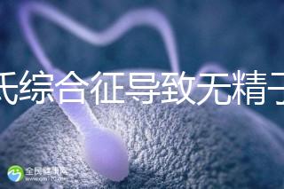 克氏綜合征導致無精子怎么辦看這，顯微取精或有一定幾率
