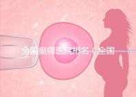 全國(guó)癲癇醫(yī)院排名（全國(guó)癲癇醫(yī)院排名第一）