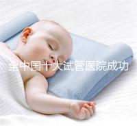 全中國十大試管醫(yī)院成功率排名榜，北京就占好幾所