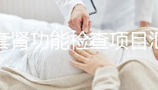 全套腎功能檢查項目匯總，唯獨這5項必做缺一不可
