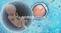 六十歲的男性精子還可用于試管嬰兒生育嗎？