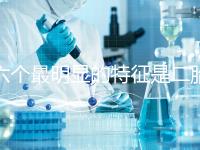 六個最明顯的特征是二胎女孩，早孕反應(yīng)開始后可以對比