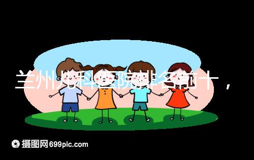 蘭州兒科醫院排名前十，2024西固哪個好？