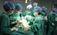蘭州做試管不用結婚證是騙局！蘭大一院、甘肅婦幼都要提供