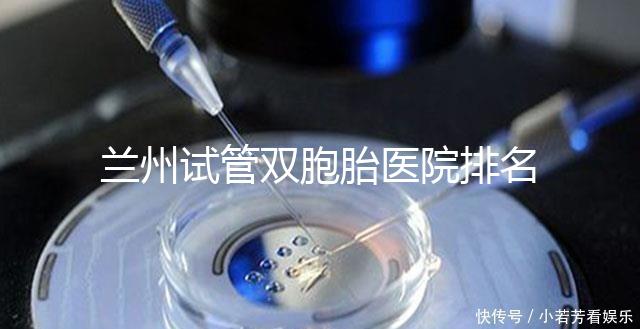 蘭州試管雙胞胎醫(yī)院排名揭曉，成功率高、費(fèi)用低的竟是...