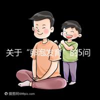 關于“卵泡發(fā)育”的5問5答，高齡試管嬰兒都想知道！