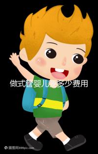 做式管嬰兒要多少費(fèi)用