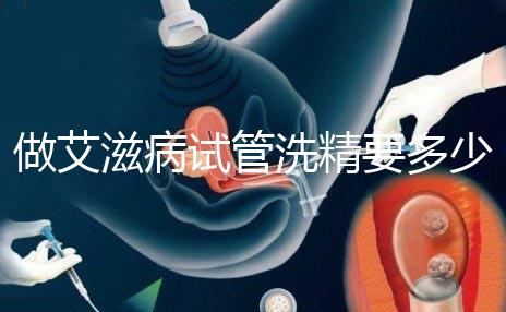 做艾滋病試管洗精要多少錢？3萬夠看清楚嗎？