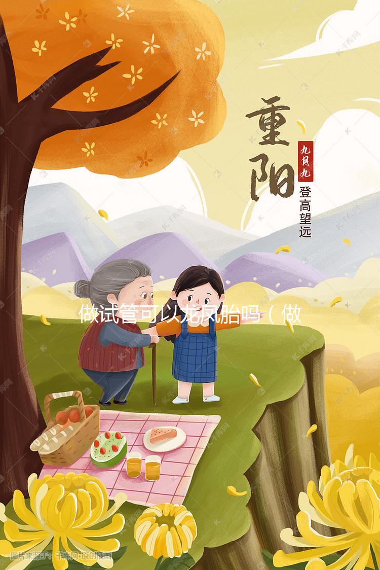 做試管可以龍鳳胎嗎（做試管可以做龍鳳胎嗎？）