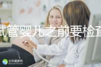 做試管嬰兒之前要檢查哪些項(xiàng)目（做試管嬰兒之前要檢查哪些項(xiàng)目呢）