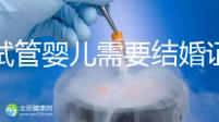 做試管嬰兒需要結婚證，做試管是不是要結婚證