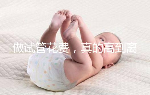 做試管花費，真的高到離譜嗎？