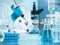 停經、乳房脹痛？出現這6大癥狀，恭喜你懷孕了！