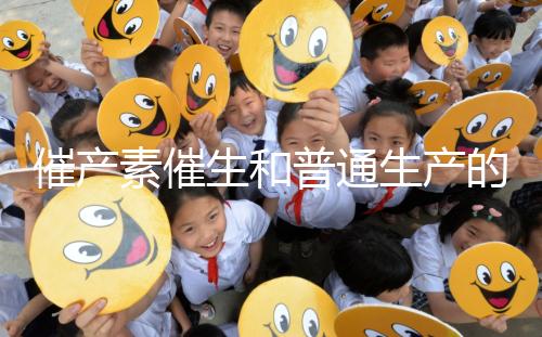 催產(chǎn)素催生和普通生產(chǎn)的疼痛相似，準(zhǔn)媽不用害怕！