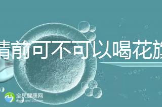 取精前可不可以喝花旗參茶分析，想造能否改善精子快碼住